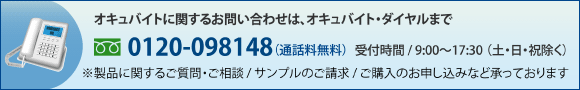 オキュバイトに関するお問い合わせは、オキュバイト・ダイヤルまで